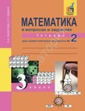 Математика в вопросах и заданиях. 3 класс. Тетрадь №2 для самостоятельной работы ФГОС Захарова О.А., Юдина Е.П.