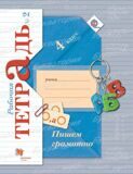 Рабочая тетрадь № 2 Пишем грамотно Русский язык 4 класс Кузнецова М.И. (ФГОС)