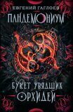 Пандемониум 4. Букет увядших орхидей