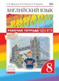 Рабочая тетрадь Английский язык 8 класс \ Rainbow English 8 Вертикаль Афанасьева О.В., Михеева И.В., Баранова К.М.