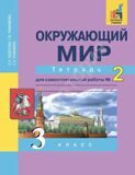 Окружающий мир. 3 класс. Тетрадь №2 для самостоятельной работы Федотова О.Н., Трафимова Г.В., Трафимов С.А.