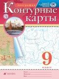 Контурные карты География 9 класс ДиК (Дрофа)