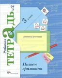 Рабочая тетрадь № 2 Пишем грамотно Русский язык 3 класс Кузнецова М.И. (ФГОС)