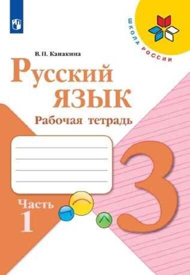 Рабочая тетрадь Часть 1 Русский язык 3 класс Канакина В.П.