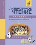 Литературное чтение 4 класс. Тетрадь №1 для самостоятельной работы Малаховская О.В.