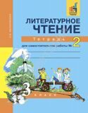 Литературное чтение 3 класс. Тетрадь №2 для самостоятельной работы Малаховская О.В.