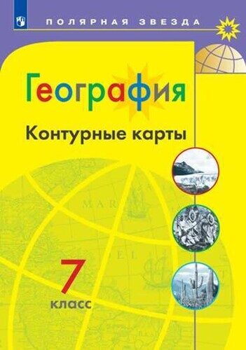 Контурная карта по географии 7 класс полярная звезда стр 6 7 ответы