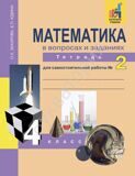 Математика в вопросах и заданиях. 4 класс. Тетрадь №2 для самостоятельной работы ФГОС Захарова О.А., Юдина Е.П.