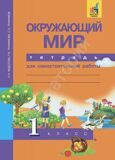 Окружающий мир. 1 класс. Тетрадь для самостоятельной работы  Федотова О.Н. Трафимов С.А., Трафимова Г.В.