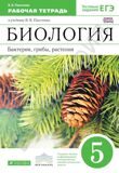 Рабочая тетрадь Биология 5 класс Бактерии, грибы, растения. (с тестовыми заданиями ЕГЭ) *Вертикаль*  Пасечник В.В.