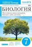 Рабочая тетрадь Биология 7 класс Многообразие живых организмов (с тестовыми заданиями ЕГЭ) (Синий) *Вертикаль* Захаров В.Б., Сонин Н.И.