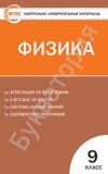 Контрольно-измерительные материалы. Физика. 9 класс Лозовенко С.В.