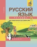 Русский язык. 4 класс. Тетрадь для самостоятельной работы № 2 Байкова Т.А.