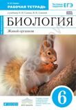 Рабочая тетрадь Биология 6 класс Живой организм (с тестовыми заданиями ЕГЭ) (Синий) *Вертикаль* Сонин Н.И.