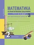 Математика в практических заданиях. 2 класс. Тетрадь №3 для самостоятельной работы ФГОС Захарова О.А.