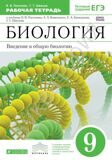 Рабочая тетрадь Биология 9 класс Введение в общую биологию (с тестовыми заданиями ЕГЭ) *Вертикаль* Пасечник В.В., Швецов Г.Г.