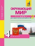 Окружающий мир. 4 класс. Тетрадь №2 для самостоятельной работы Федотова О.Н., Трафимова Г.В., Трафимов С.А., Кудрова Л.Г.