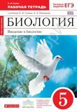 Рабочая тетрадь Биология 5 класс Введение в биологию (с тестовыми заданиями ЕГЭ) (Красный) *Вертикаль*  Сонин Н.И.