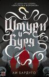 Ли Бардуго: Штурм и буря