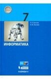 Информатика. 7 класс: учебник / Л.Л. Босова, А.Ю. Босова