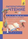 Литературное чтение 1 класс. Тетрадь для самостоятельной работы Малаховская О.В.