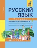 Русский язык. 3 класс. Тетрадь для самостоятельной работы № 1 Байкова Т.А.