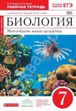 Рабочая тетрадь Биология 7 класс Многообразие живых организмов (с тестовыми заданиями ЕГЭ) (Красный) *Вертикаль*  Захаров В.Б., Сонин Н.И.