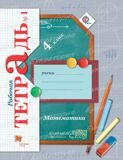 Рабочая тетрадь № 1 Математика 4 класс Рудницкая В.Н., Юдачева Т.В. (ФГОС)