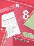 Рабочая тетрадь №1 Геометрия 8 класс Мерзляк А.Г., Полонский В.Б., Якир М.С.
