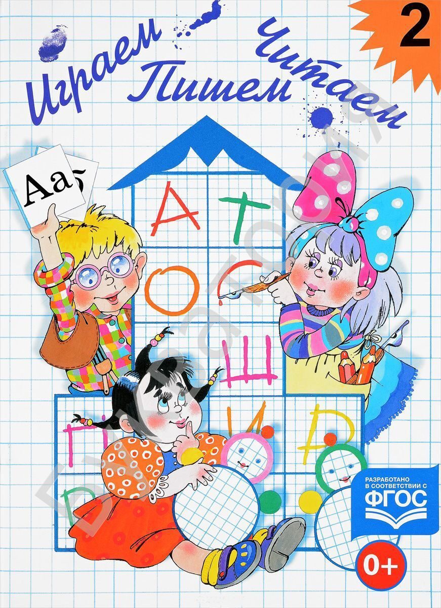 Играем, читаем, пишем. Рабочая тетрадь №2 ФГОС Астафьева Е.О.