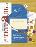 Рабочая тетрадь № 1 Пишем грамотно Русский язык 2 класс Кузнецова М.И. (ФГОС)