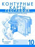 Контурные карты География 10 класс Экономическая и социальная география мира Общая характеристика мира Банников С.В., Фетисов А.С.