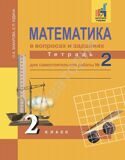 Математика в вопросах и заданиях. 2 класс. Тетрадь №2 для самостоятельной работы ФГОС Захарова О.А., Юдина Е.П.