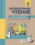 Литературное чтение 4 класс. Тетрадь №2 для самостоятельной работы Малаховская О.В.