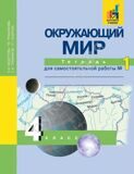 Окружающий мир. 4 класс. Тетрадь №1 для самостоятельной работы Федотова О.Н., Трафимова Г.В., Трафимов С.А., Кудрова Л.Г.