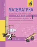 Математика в вопросах и заданиях. 2 класс. Тетрадь №1 для самостоятельной работы ФГОС Захарова О.А., Юдина Е.П.