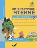 Литературное чтение 2 класс. Тетрадь №2 для самостоятельной работы Малаховская О.В.