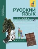 Русский язык. 2 класс. Тетрадь для самостоятельной работы № 2 Байкова Т.А., Малаховская О.В., Ерышева Е.Р.