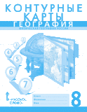 Контурные карты География 8 класс Физическая география России Банников С.В., Домогацких Е.М.