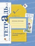 Тетрадь для контрольных работ № 1 Литературное чтение 3 класс Ефросинина Л.А. (ФГОС)