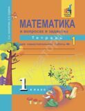 Математика в вопросах и заданиях. 1 класс. Тетрадь №1 для самостоятельной работы ФГОС Захарова О.А., Юдина Е.П.